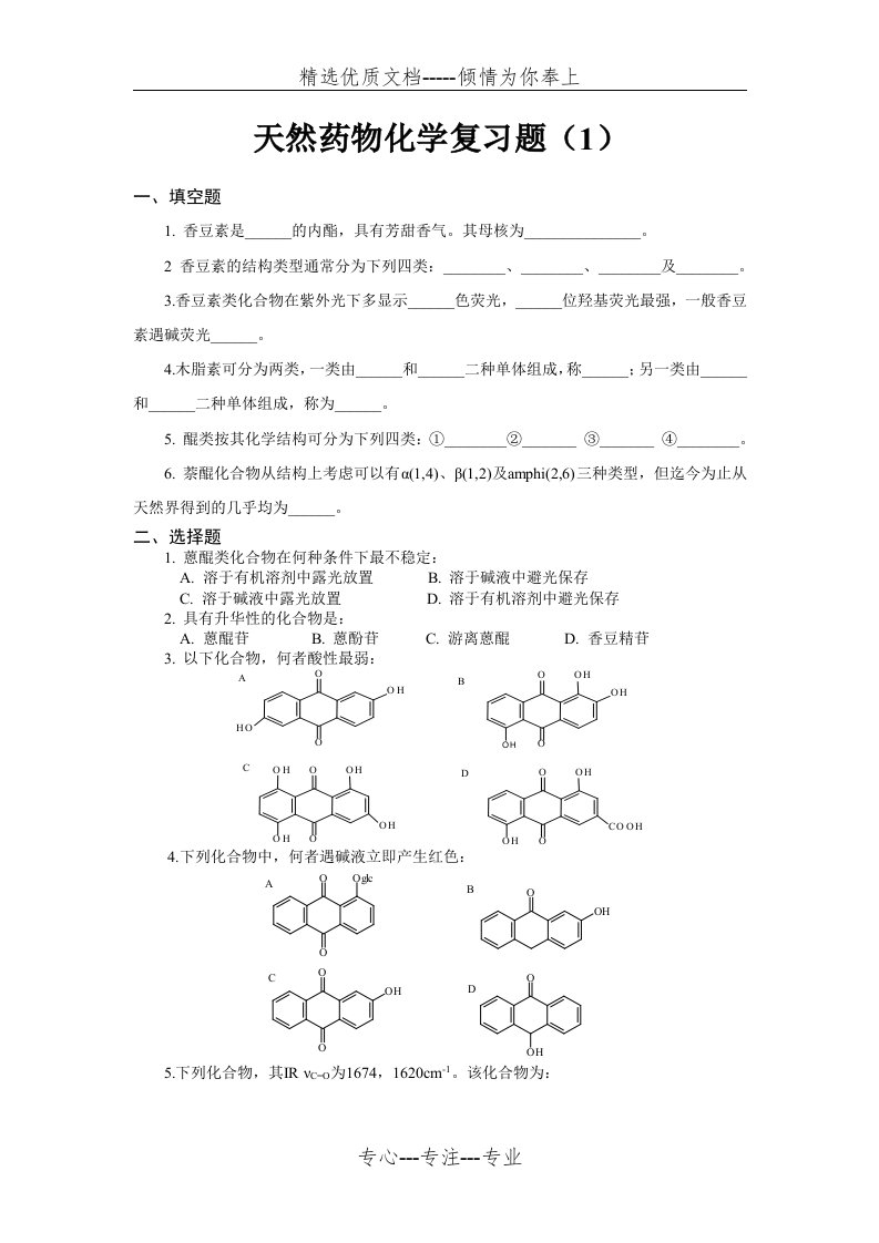 天然药物化学复习题(共19页)