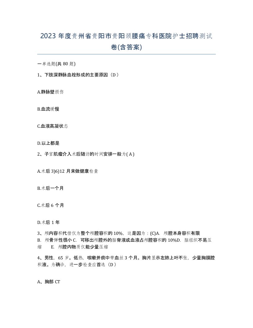 2023年度贵州省贵阳市贵阳颈腰痛专科医院护士招聘测试卷含答案