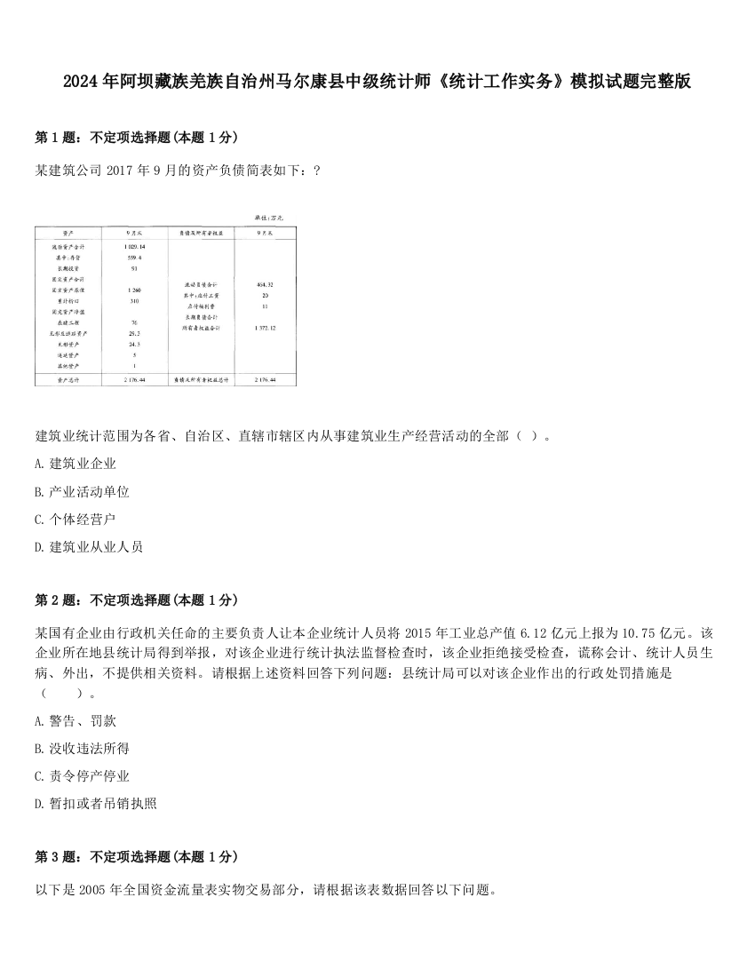 2024年阿坝藏族羌族自治州马尔康县中级统计师《统计工作实务》模拟试题完整版