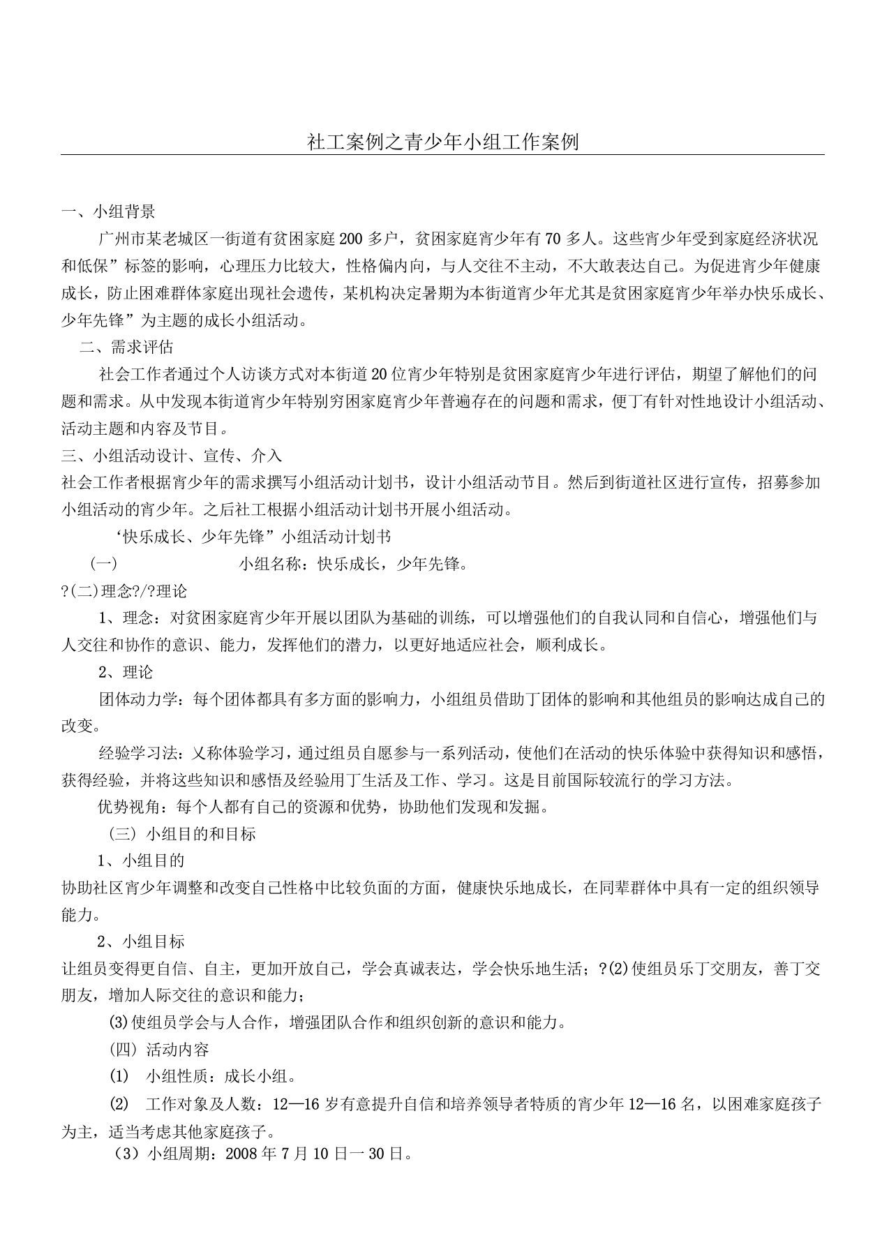 社工案例之青少年小组工作案例