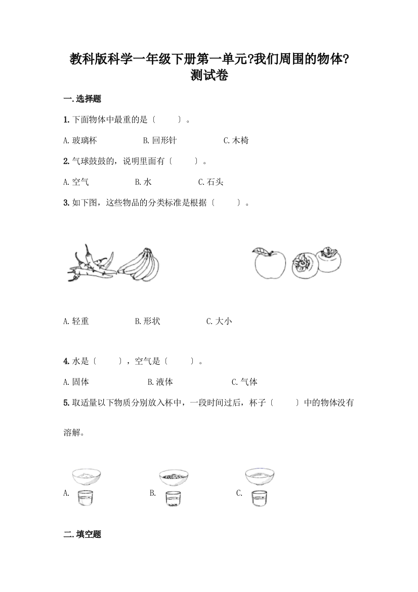 科学一年级下册第一单元《我们周围的物体》测试卷附参考答案(黄金题型)