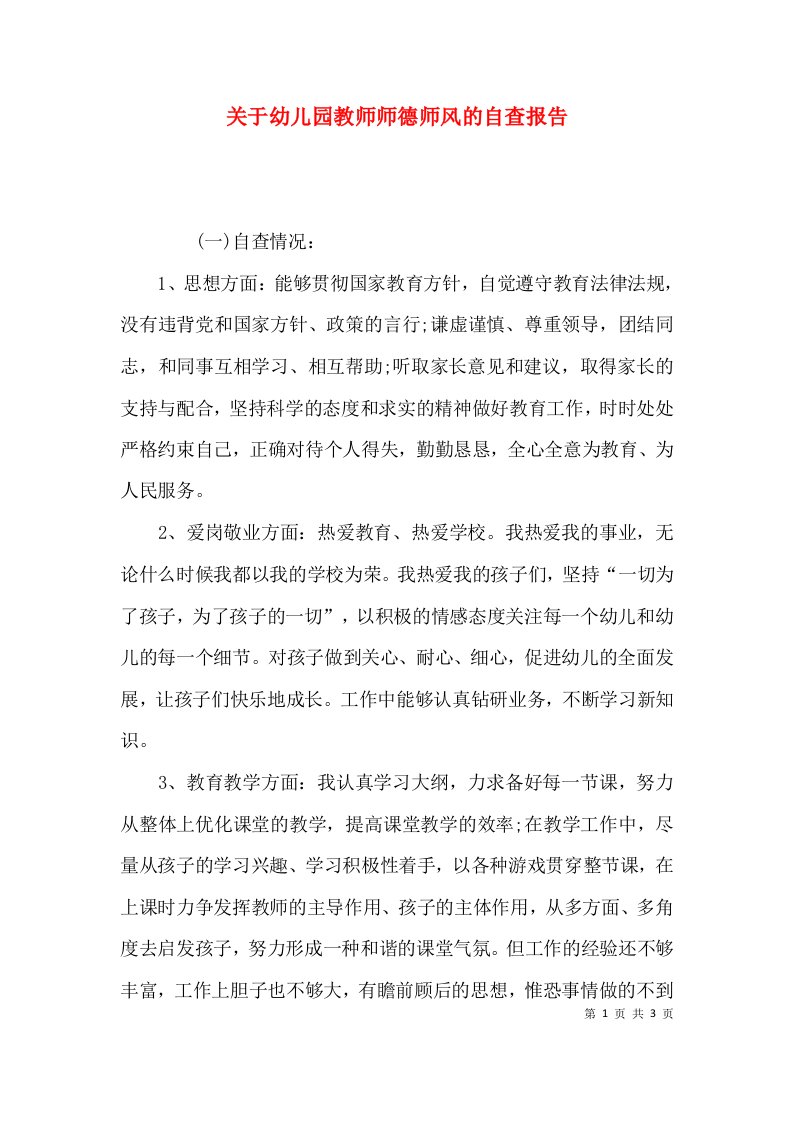 关于幼儿园教师师德师风的自查报告