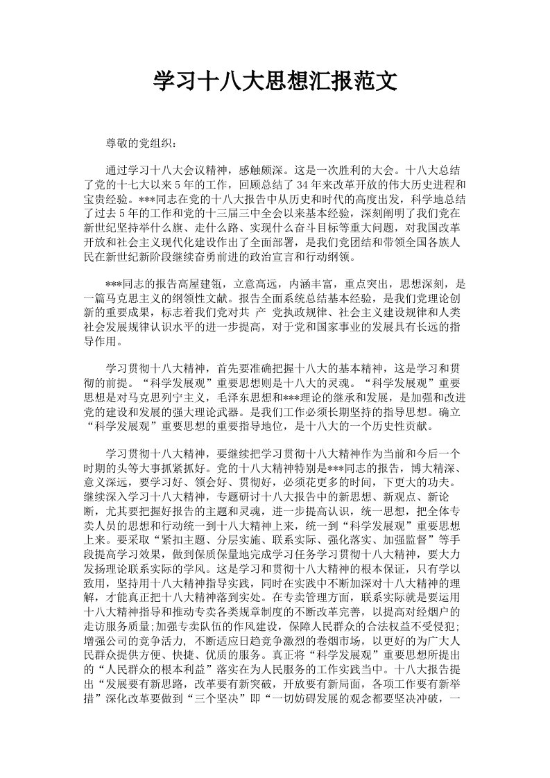 学习十八大思想汇报范文