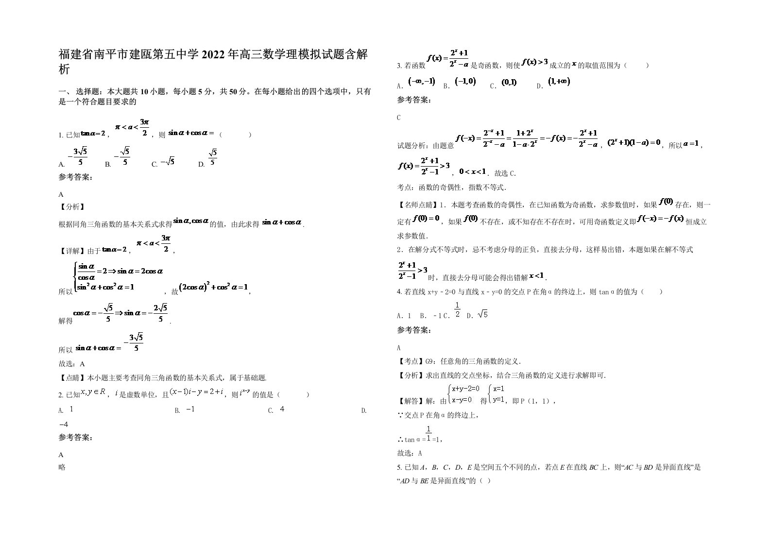 福建省南平市建瓯第五中学2022年高三数学理模拟试题含解析