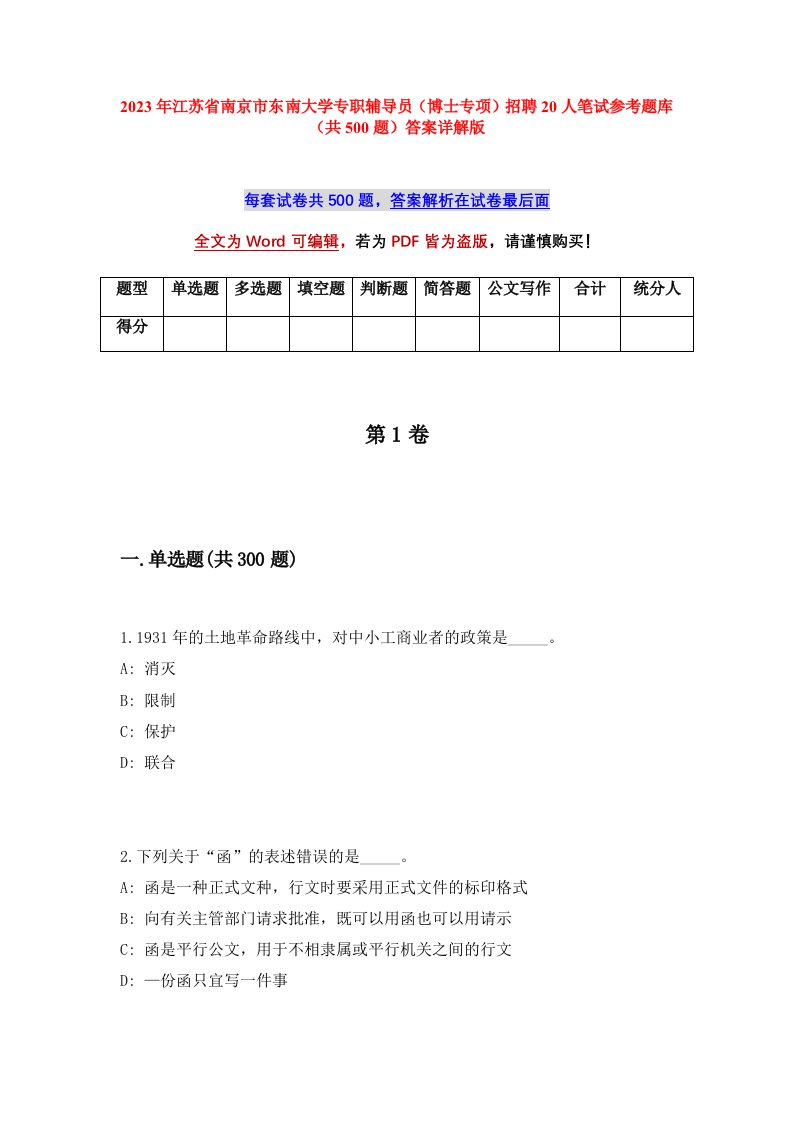 2023年江苏省南京市东南大学专职辅导员博士专项招聘20人笔试参考题库共500题答案详解版