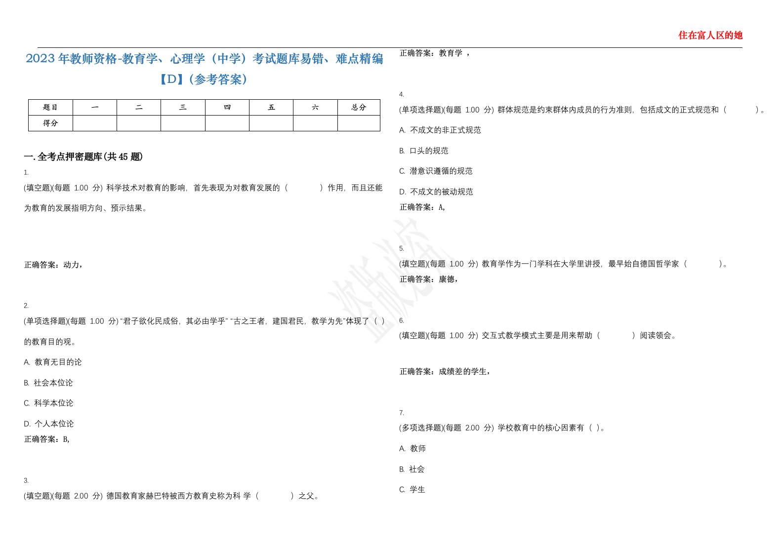 2023年教师资格-教育学、心理学（中学）考试题库易错、难点精编【D】（参考答案）试卷号；16