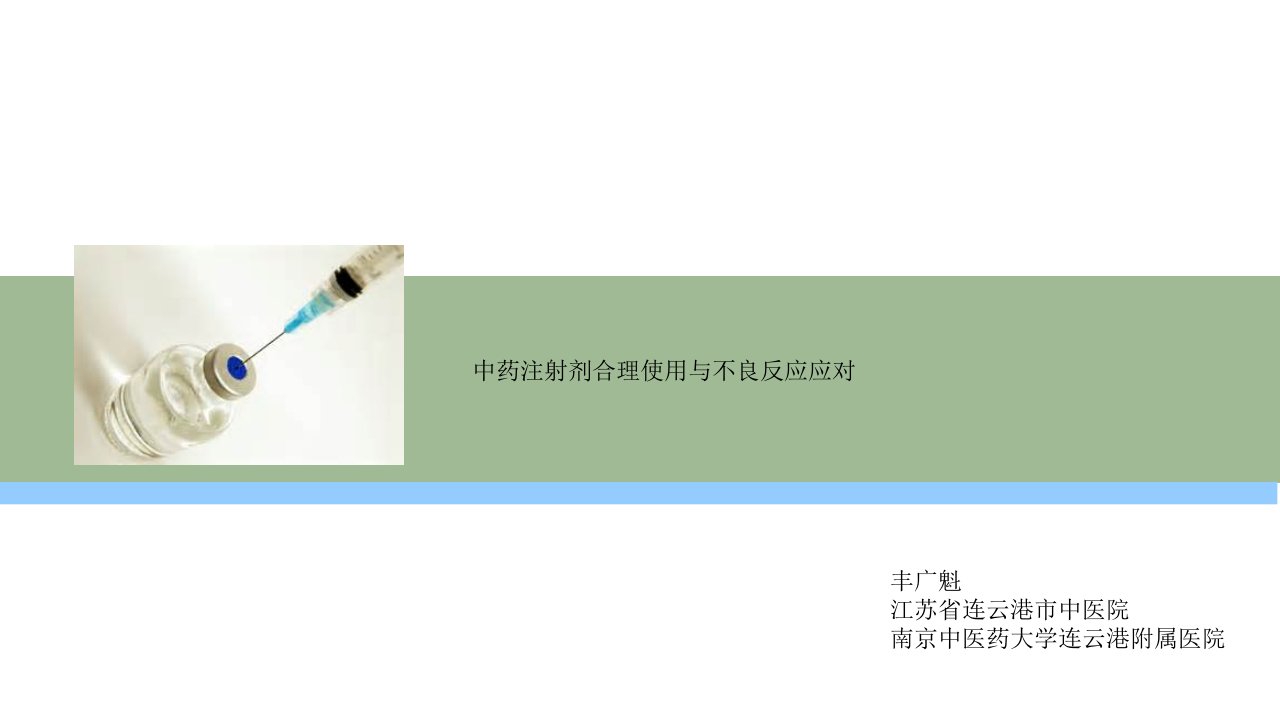 中药注射剂合理使用与不良反应应对