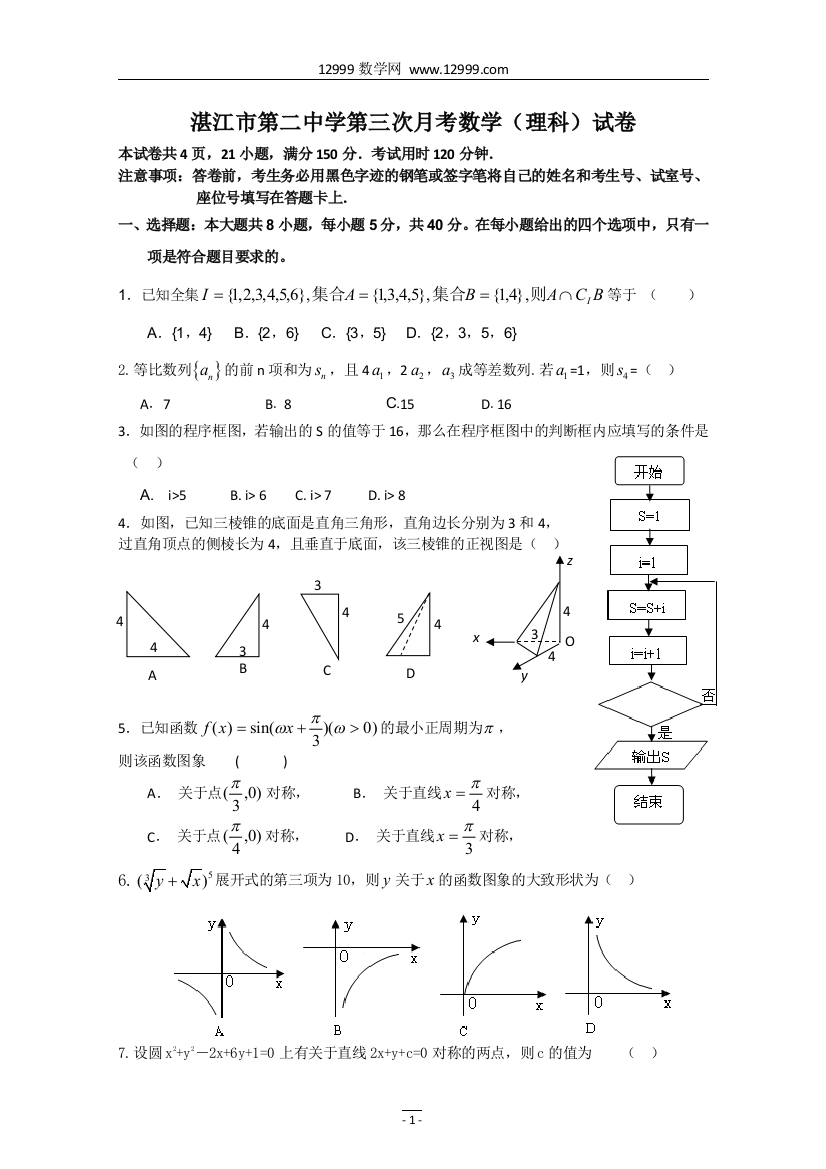 【小学中学教育精选】湛江市第二中学2011届高三年级月考（三）理科数学