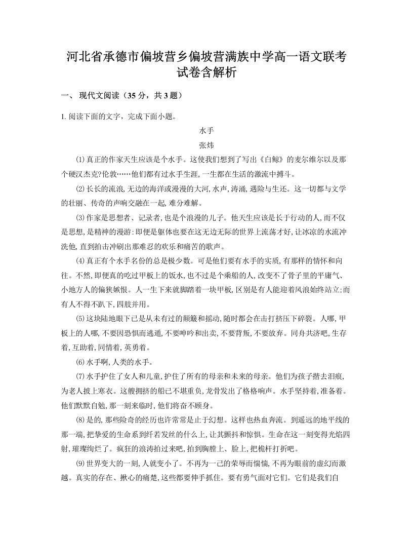 河北省承德市偏坡营乡偏坡营满族中学高一语文联考试卷含解析