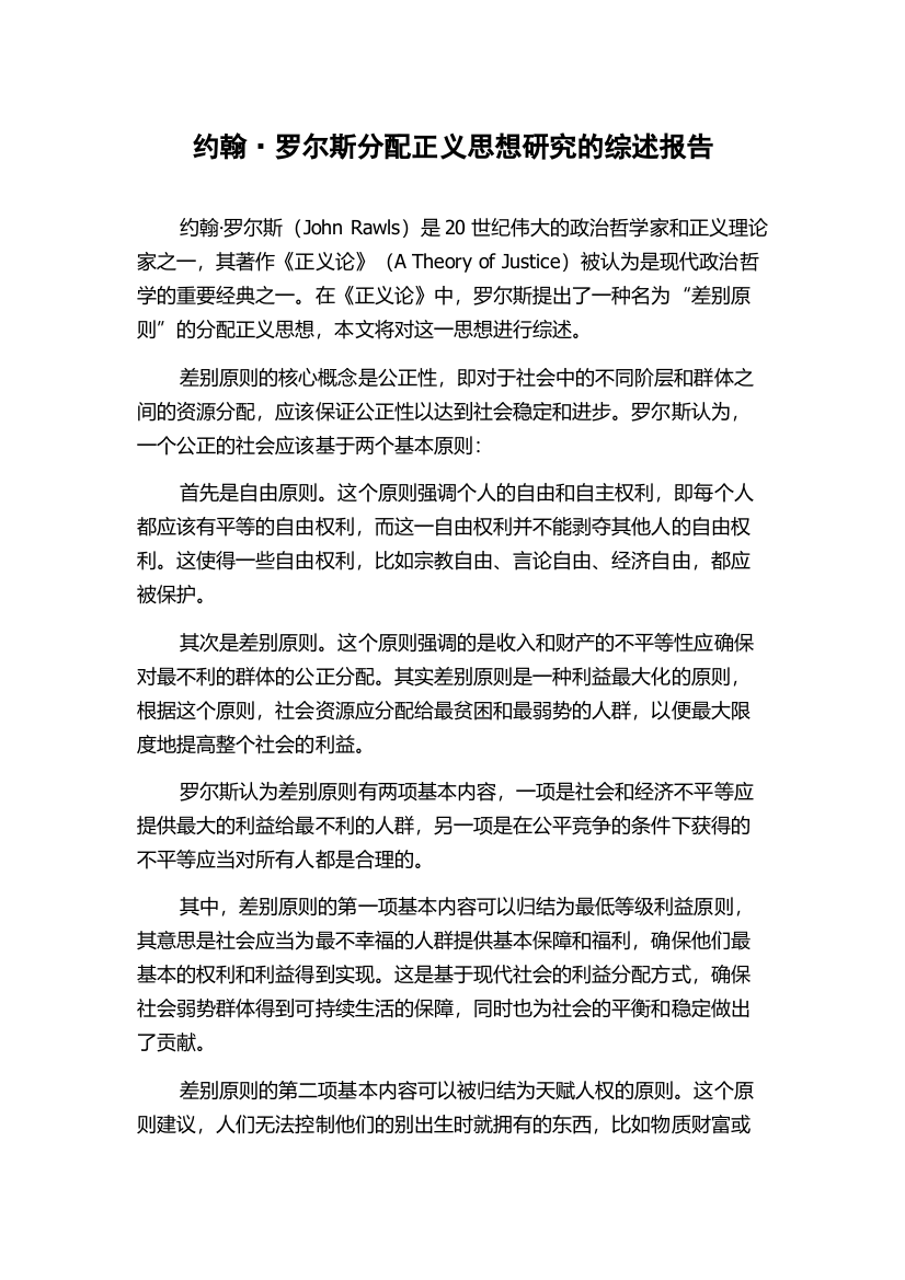 约翰·罗尔斯分配正义思想研究的综述报告