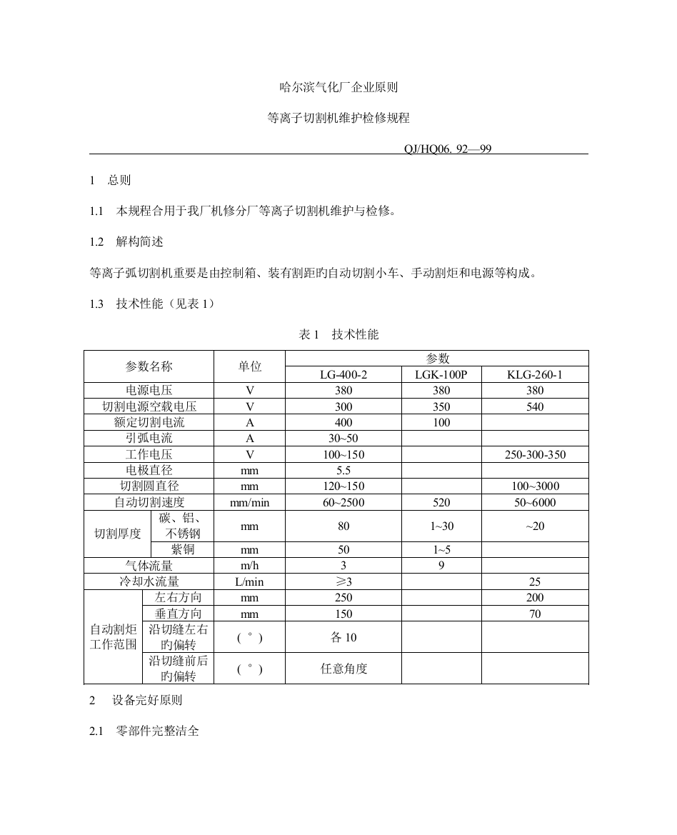 等离子切割机维护检修规程