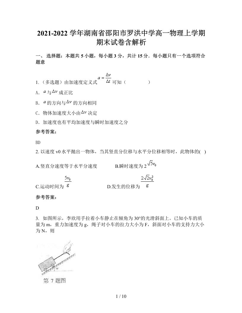 2021-2022学年湖南省邵阳市罗洪中学高一物理上学期期末试卷含解析