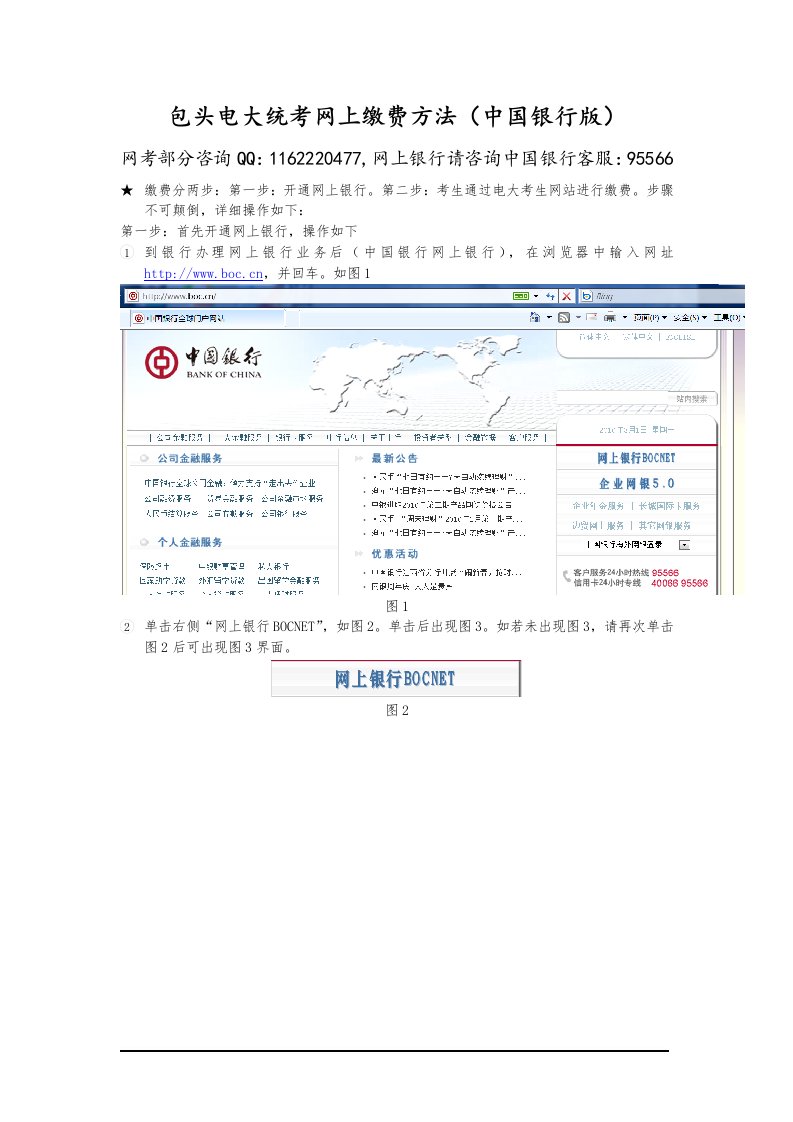 包头电大统考网上缴费方法(中国银行版)