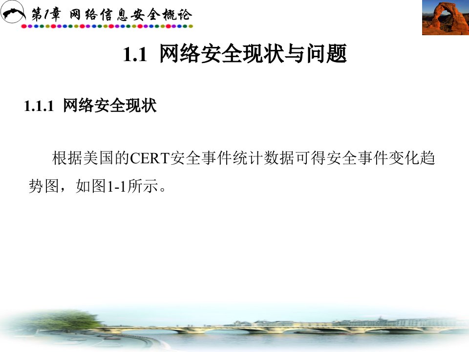 计算机网络信息安全理论与实践教程第1章课件