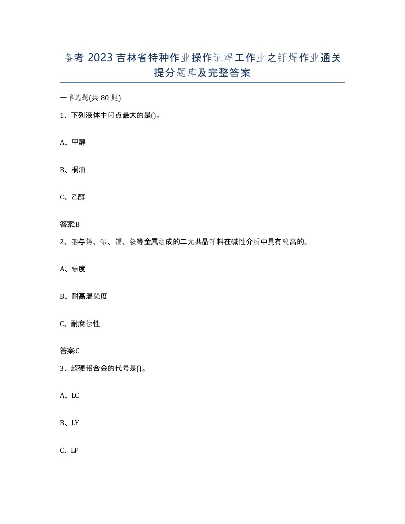 备考2023吉林省特种作业操作证焊工作业之钎焊作业通关提分题库及完整答案