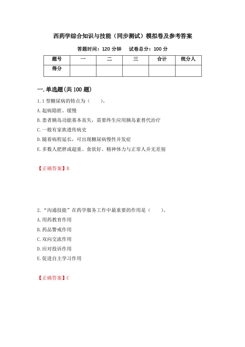 西药学综合知识与技能同步测试模拟卷及参考答案51