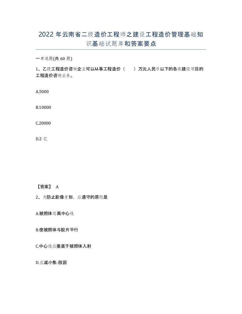 2022年云南省二级造价工程师之建设工程造价管理基础知识基础试题库和答案要点