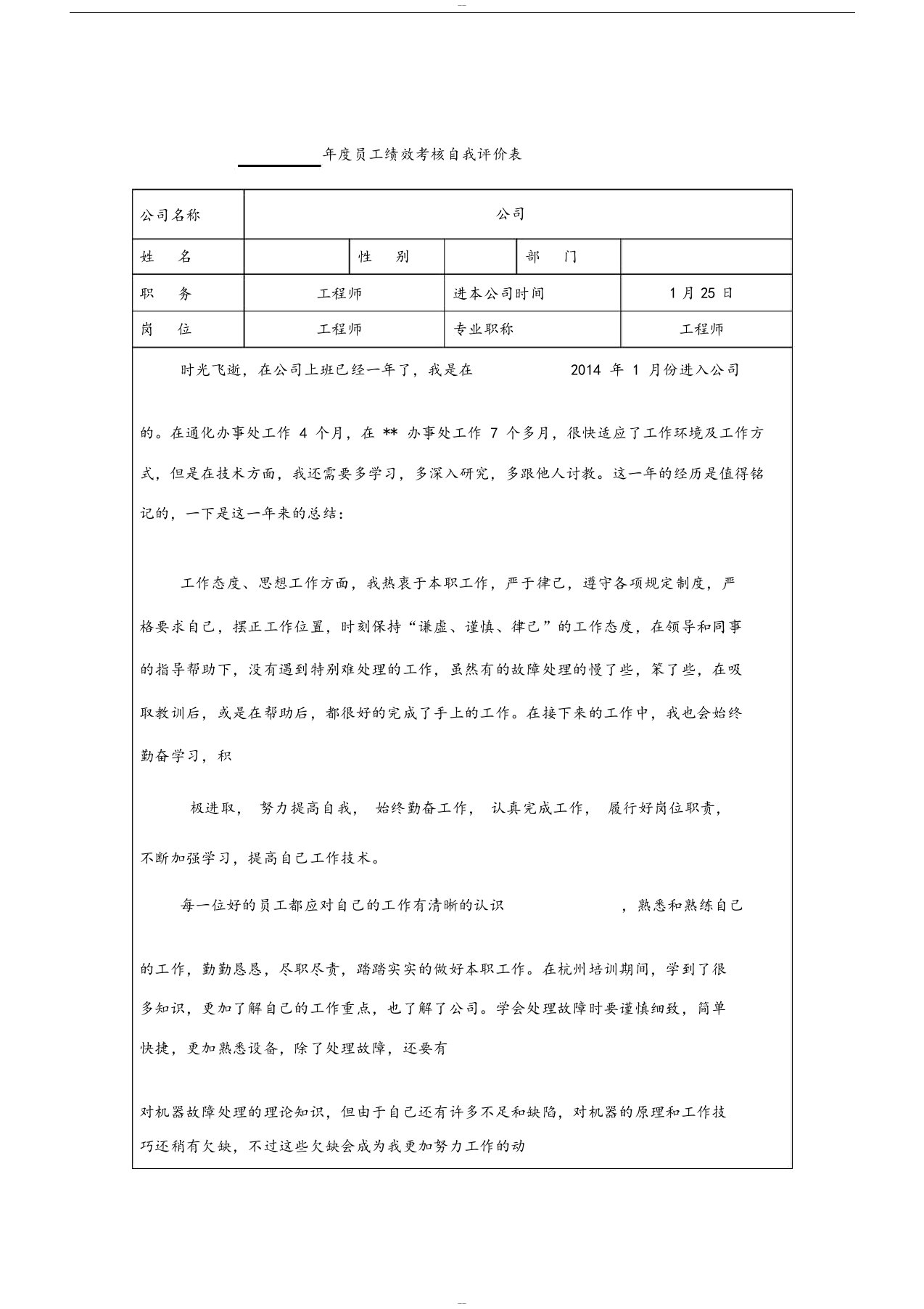 年度总结员工绩效考核自我评价