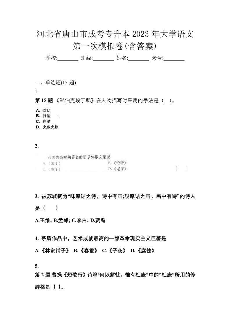 河北省唐山市成考专升本2023年大学语文第一次模拟卷含答案