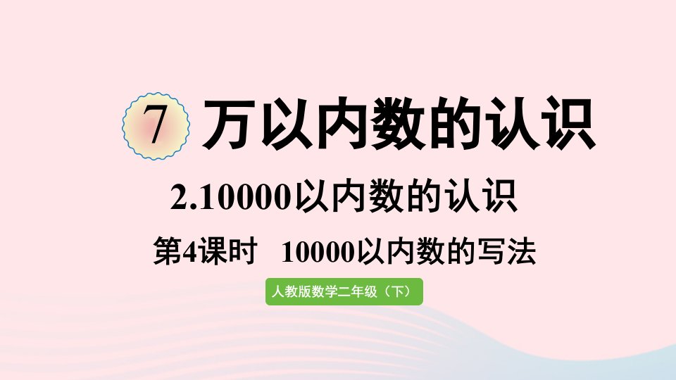 2022二年级数学下册7万以内数的认识210000以内数的认识第4课时10000以内数的写法课件新人教版