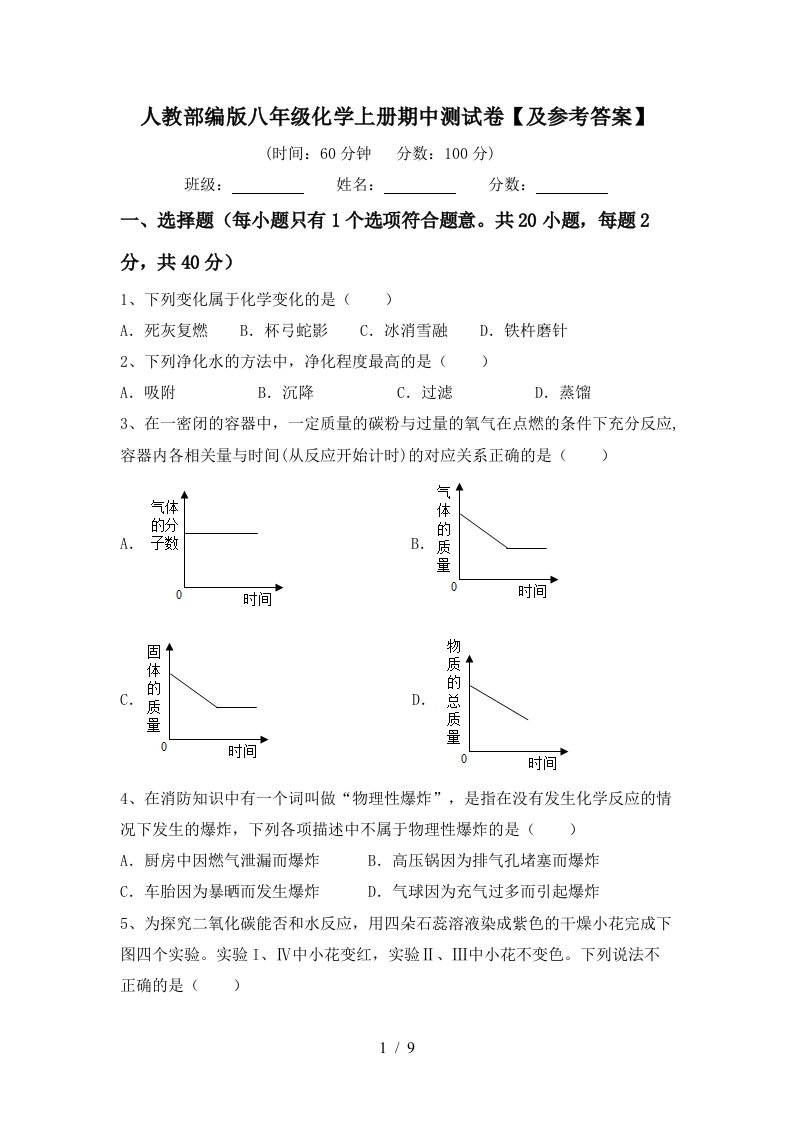 人教部编版八年级化学上册期中测试卷及参考答案