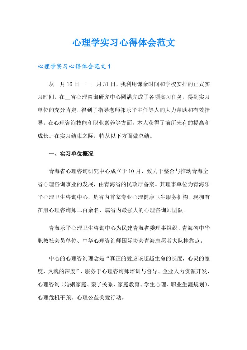 心理学实习心得体会范文