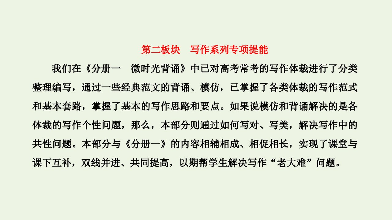 2022届高考英语一轮复习第二板块写作系列专项提能层级一课件新人教版