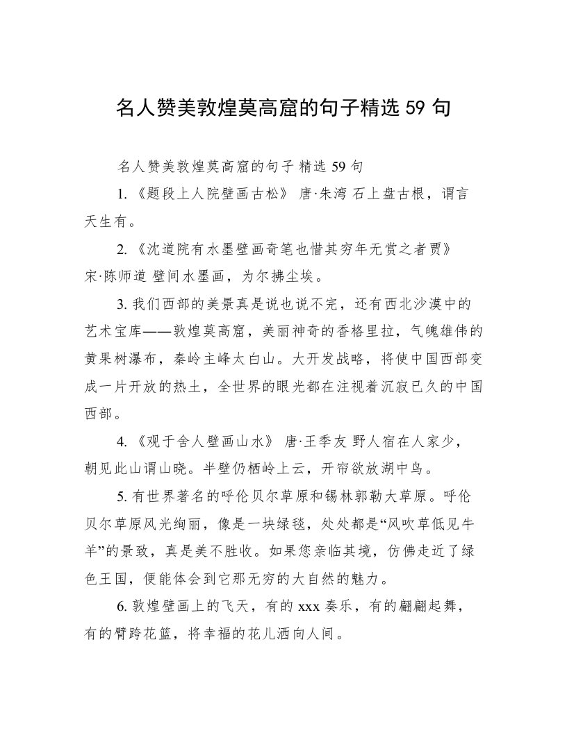 名人赞美敦煌莫高窟的句子精选59句