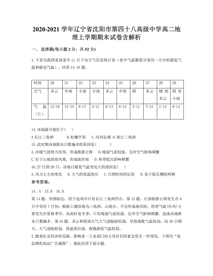 2020-2021学年辽宁省沈阳市第四十八高级中学高二地理上学期期末试卷含解析