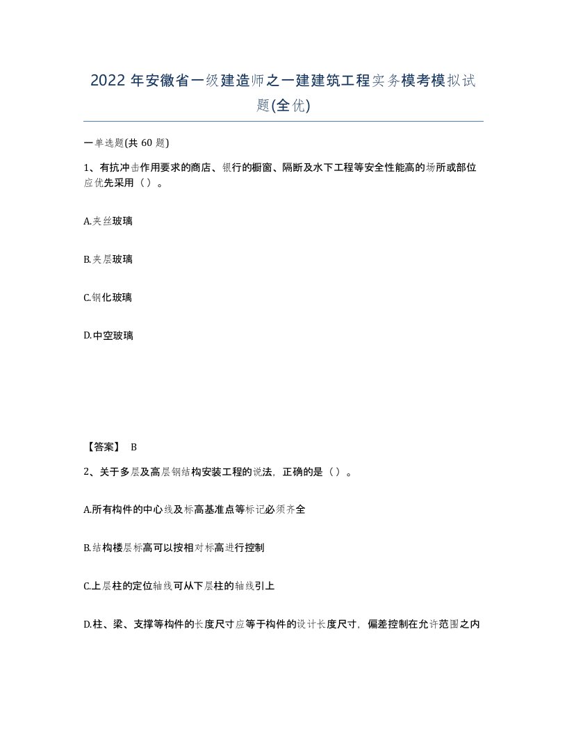 2022年安徽省一级建造师之一建建筑工程实务模考模拟试题全优