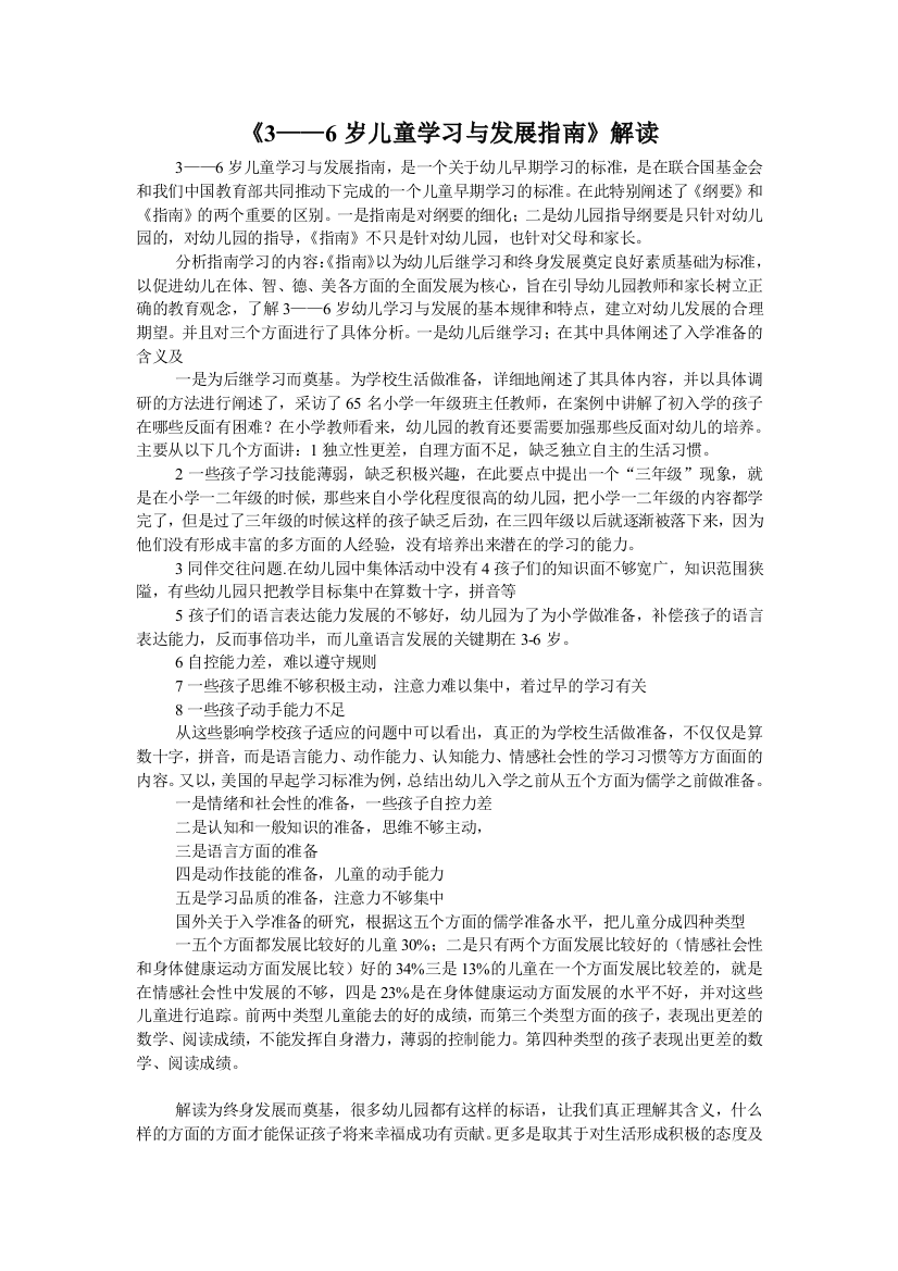 《3——6岁儿童学习与发展指南》解读