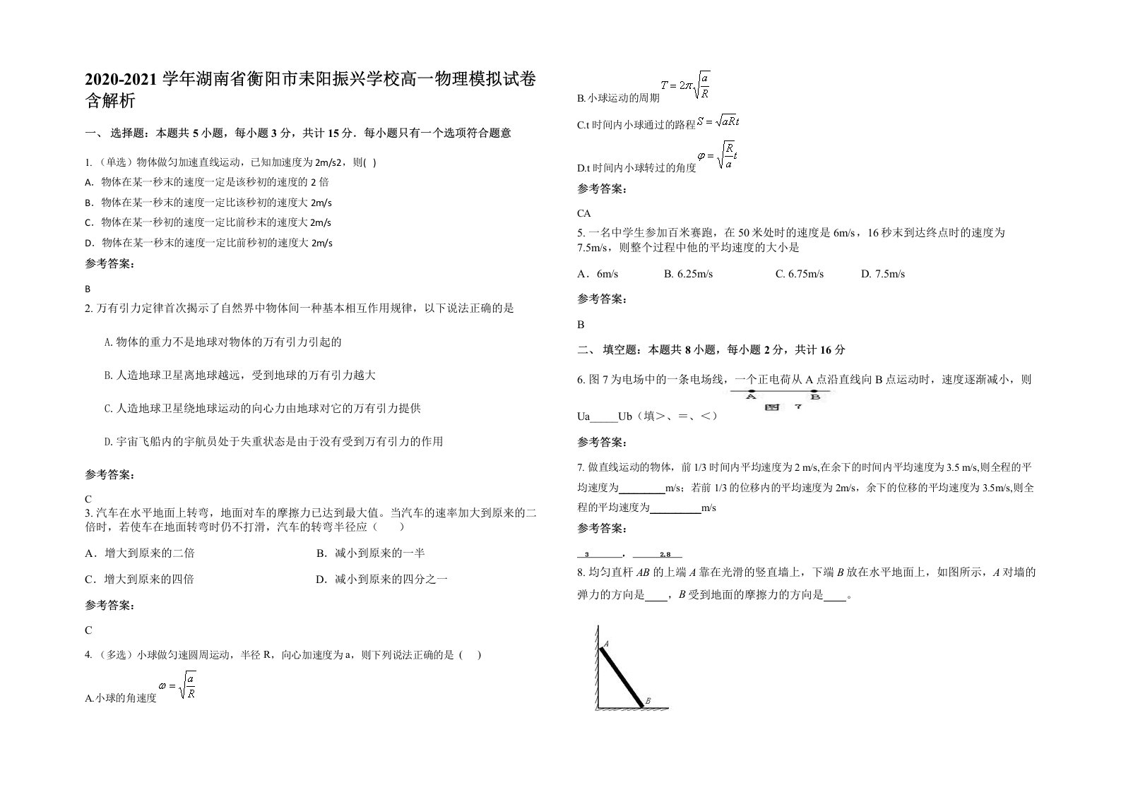 2020-2021学年湖南省衡阳市耒阳振兴学校高一物理模拟试卷含解析