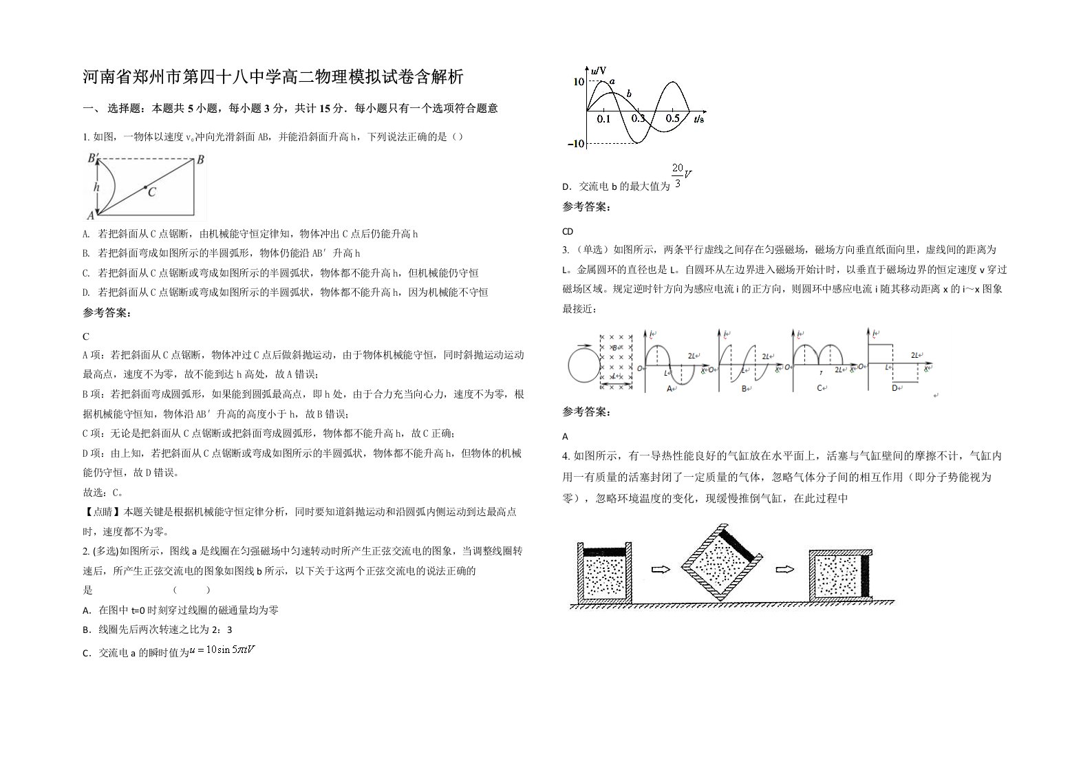 河南省郑州市第四十八中学高二物理模拟试卷含解析