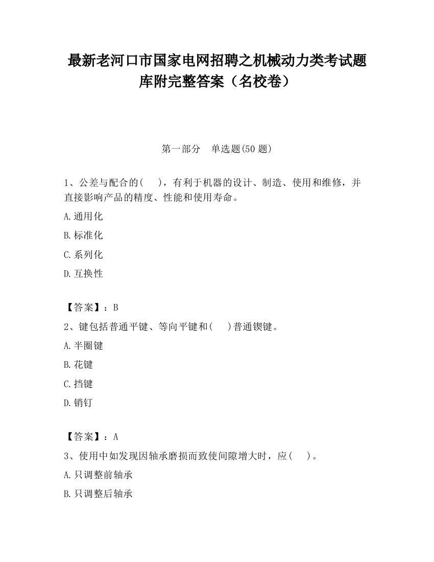 最新老河口市国家电网招聘之机械动力类考试题库附完整答案（名校卷）