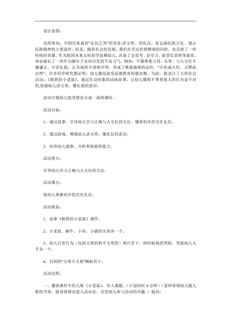 大班社会《粗鲁的小老鼠》PPT课件教案参考教案