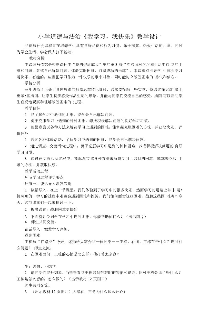 小学道德与法治《我学习，我快乐》教学设计