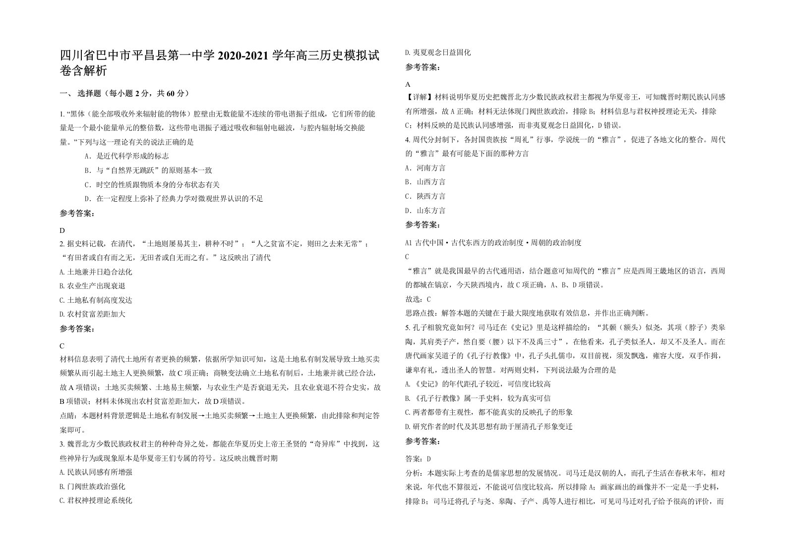 四川省巴中市平昌县第一中学2020-2021学年高三历史模拟试卷含解析