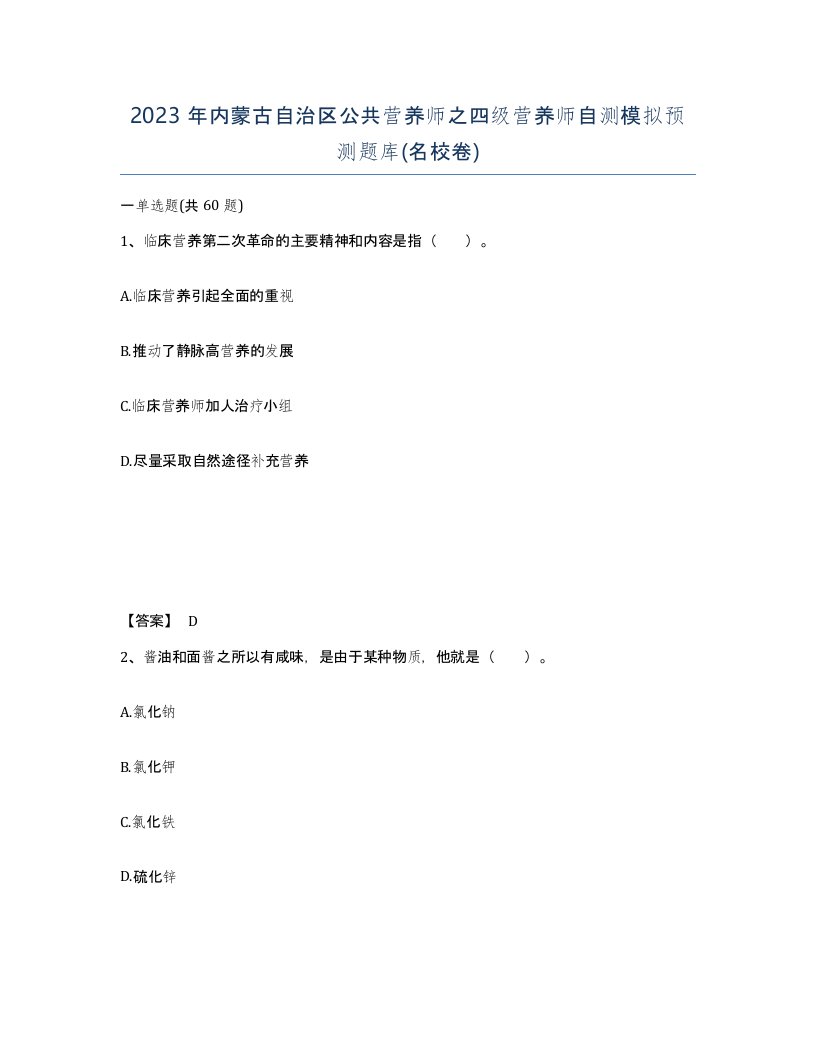 2023年内蒙古自治区公共营养师之四级营养师自测模拟预测题库名校卷