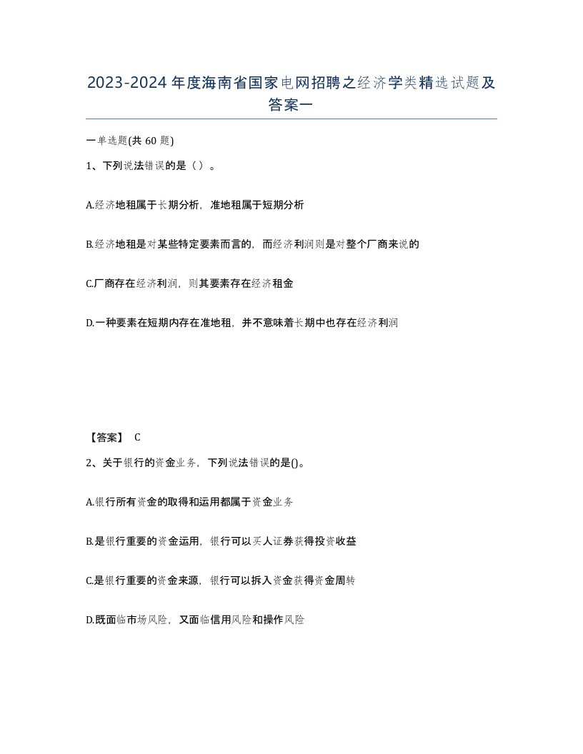 2023-2024年度海南省国家电网招聘之经济学类试题及答案一