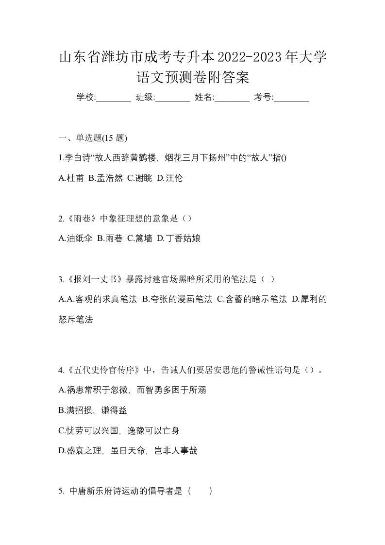 山东省潍坊市成考专升本2022-2023年大学语文预测卷附答案