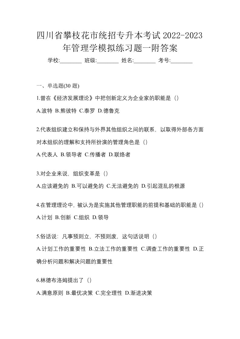 四川省攀枝花市统招专升本考试2022-2023年管理学模拟练习题一附答案