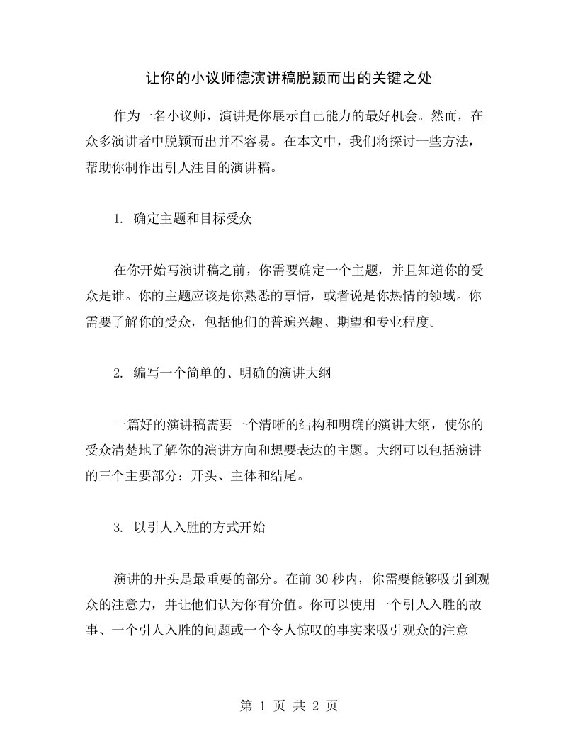 让你的小议师德演讲稿脱颖而出的关键之处