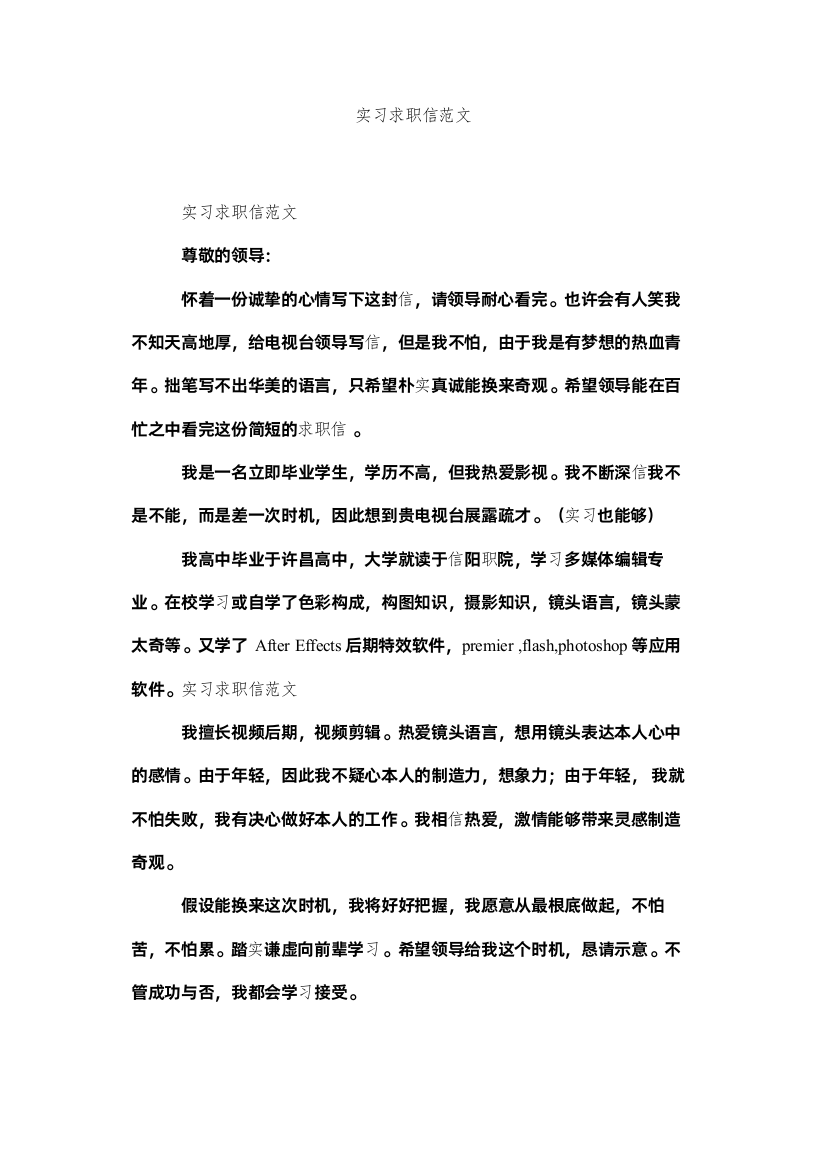 【精编】实习求ۥ职信范文精选