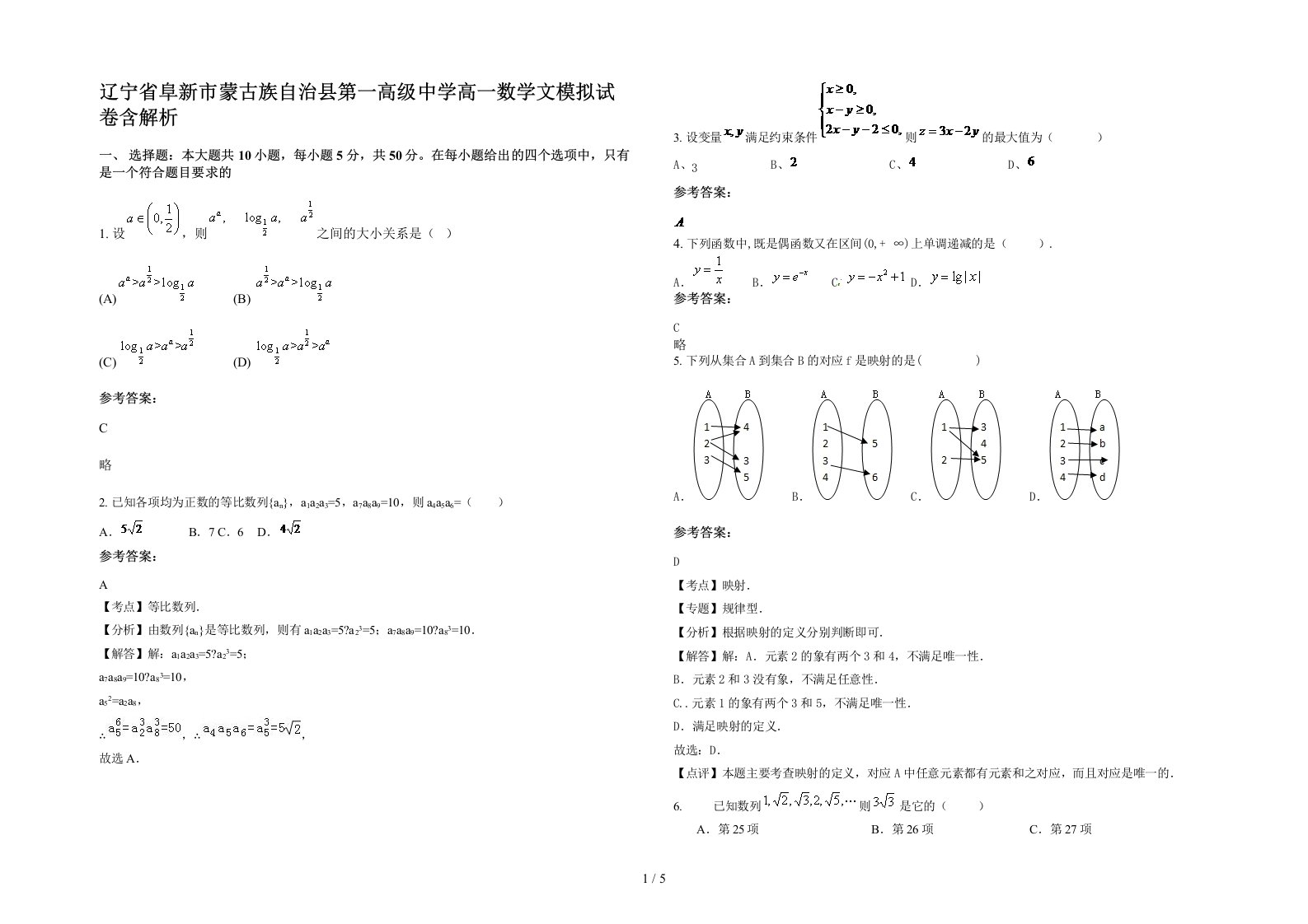 辽宁省阜新市蒙古族自治县第一高级中学高一数学文模拟试卷含解析