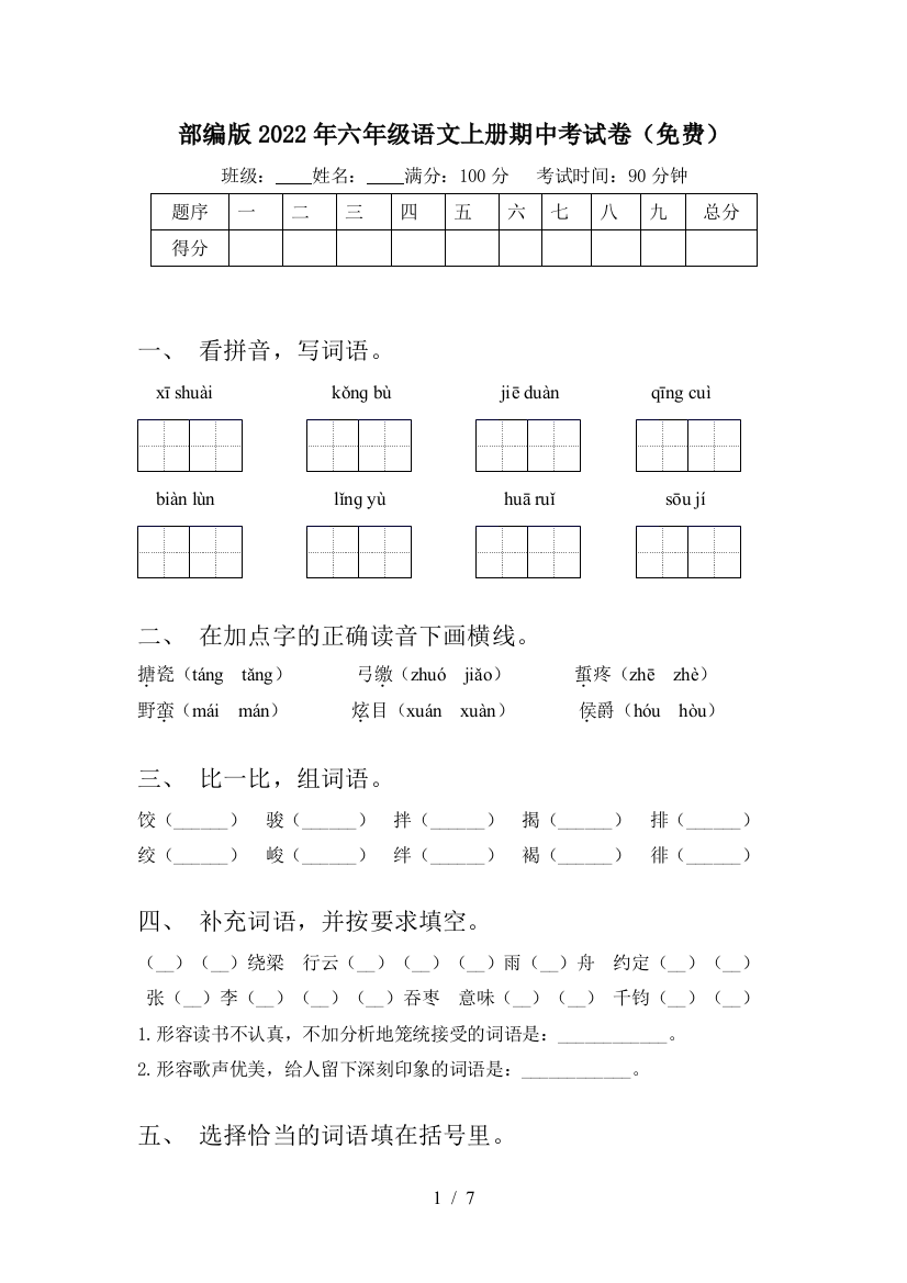 部编版2022年六年级语文上册期中考试卷(免费)