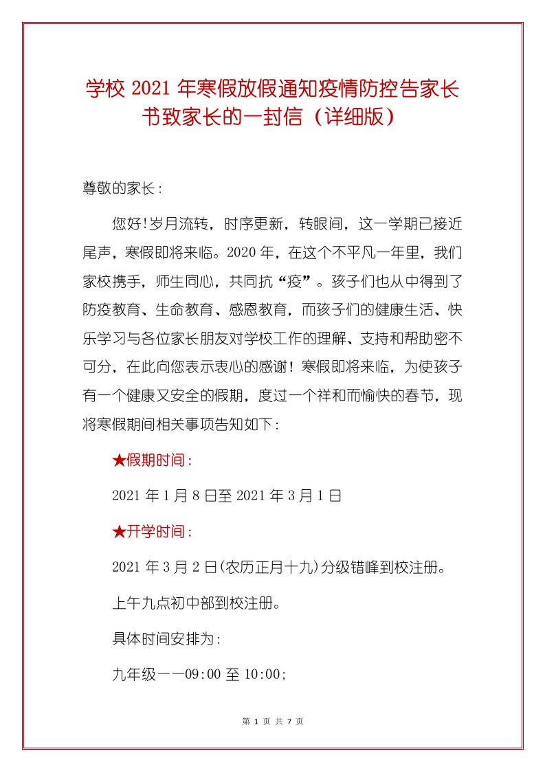 学校2021年寒假放假通知疫情防控告家长书致家长的一封信（详细版）