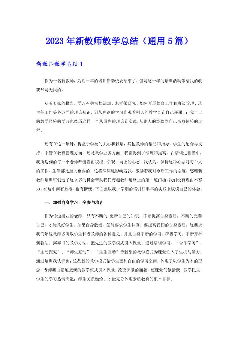 2023年新教师教学总结（通用5篇）