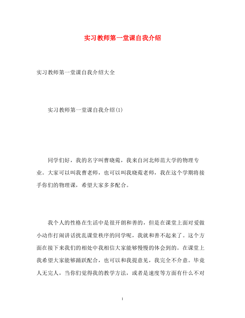 精编之实习教师第一堂课自我介绍