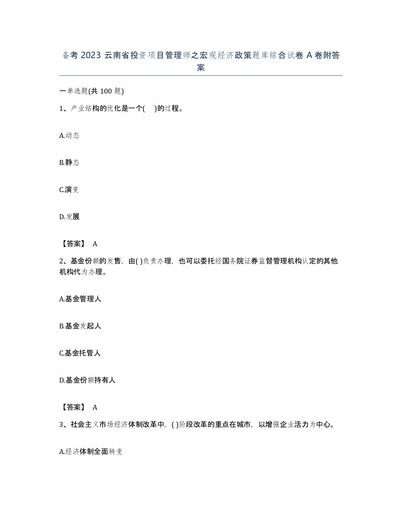 备考2023云南省投资项目管理师之宏观经济政策题库综合试卷A卷附答案