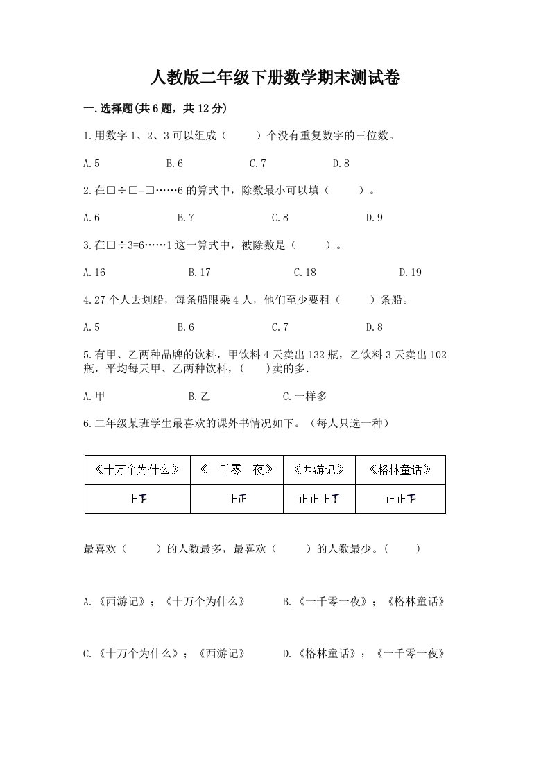 人教版二年级下册数学期末测试卷附完整答案（各地真题）